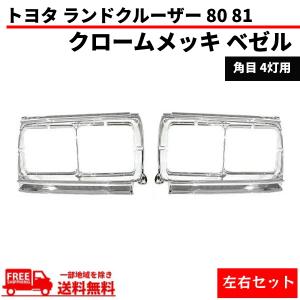 ランドクルーザー トヨタ 80 81 フロント クロームメッキ ベゼル 左右