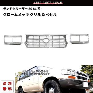 ランドクルーザー ランクル 80 / 81 フロント オールメッキグリル