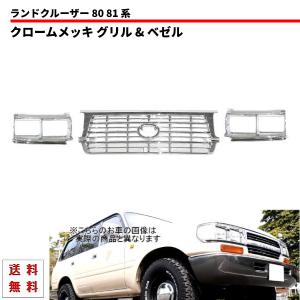ランドクルーザー 80 81 フロント ベゼル 左右 セット 角目4灯 輸出