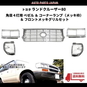 ランドクルーザー トヨタ 80 / 81 左右 角目 4灯 コーナーランプ