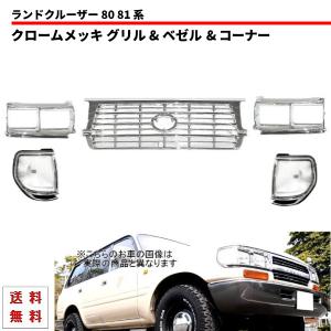 ランドクルーザー ランクル 80 81 系 FJ80G FZJ80G HZJ81V HDJ81V 後期