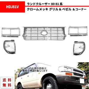 ランドクルーザー 80 81 フロント ベゼル 左右 セット 角目4灯 輸出