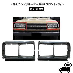 ランドクルーザー ランクル 80 / 81 フロント オールメッキ