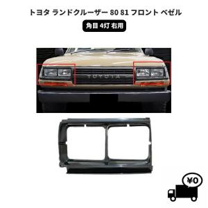 ランクル 60 ベゼル 右 丸目 丸 グリル 横 BJ60V BJ61V HJ60V HJ61V