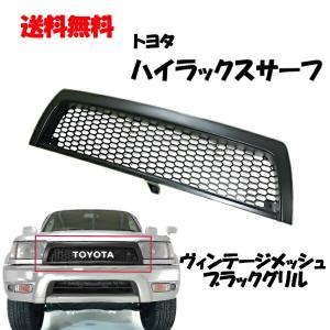 送込 トヨタ ハイラックス サーフ 180 185 全年式 ヴィンテージ メッシュ マットブラック グリル RZN180W RZN185W VZN180W VZN185W KZN185G｜オートパーツジャパン