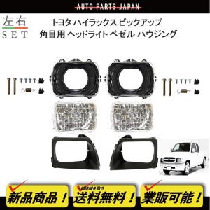 トヨタハイラックス角目クリアヘッドライト後期 RZN LN【新品】 ハイラックス トヨタ ピックアップ トラック 角目 クリスタル