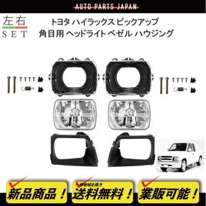 トヨタ ハイラックス ピックアップ トラック 角目 クリスタル トヨタ ハイラックス ピックアップ トラック 角目 クリスタル