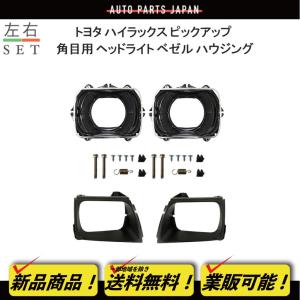 RZN152ハイラックスピックアップトラック 角目キット ハイラックス トヨタ ピックアップ トラック 角目 クリスタル ヘッド