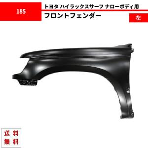 送料込 ハイラックス サーフ 180 185 全年式 ナロー ボディー 左
