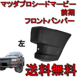 日産（NISSAN） NV350 / キャラバン ワイド フロント バンパー 前期