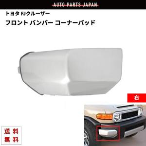 FJクルーザー フロント バンパー コーナー パッド 左右 GSJ15W 2007y