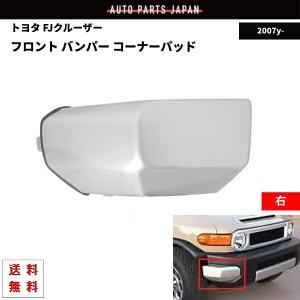 トヨタ FJクルーザー フロント バンパー コーナー パッド 左側 GSJ15W