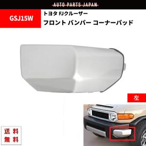 FJクルーザー　新品未開封　フロントバンパーコーナーパッド左右　トヨタ純正部品 トヨタ FJクルーザー フロント バンパー コーナー パッド 左側 GSJ15W