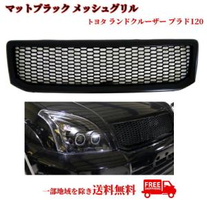 ランドクルーザー プラド 120 121 125 マットブラック 黒 フロント メッシュ グリル RZJ125W TRJ125W VZJ125W KDJ125W｜オートパーツジャパン