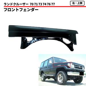 ランドクルーザー トヨタ 70 71 73 74 76 77 系 右 フロント 