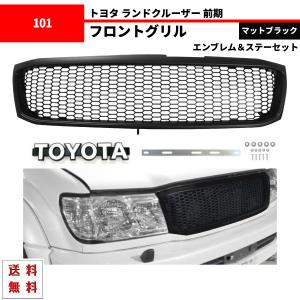 トヨタ ランドクルーザー100 後期　フロントグリル 黒 トヨタ ランドクルーザー 100 101 前期 マットブラック メッシュ