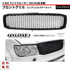 トヨタ ランドクルーザー 100 101 前期 マットブラック メッシュ