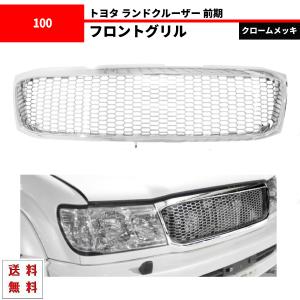 トヨタ ランドクルーザー 100 101 前期 マットブラック メッシュ