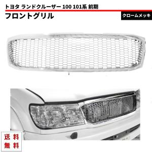 トヨタ ランドクルーザー 100 後期 フロントオールクローム メッキ