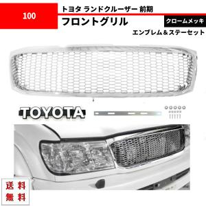 トヨタ ランドクルーザー 100 前期 ランクル フロント クロームメッキ