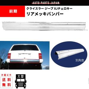 ジープ XJ チェロキー 7MX クローム メッキ バンパー 前後 SET セット