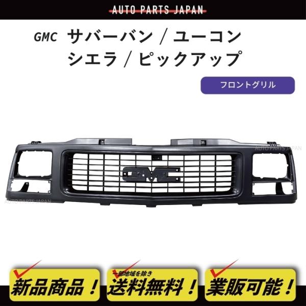 送料込 GMC サバーバン ユーコン シエラ ピックアップ C1500 K2500 グリル フロント...