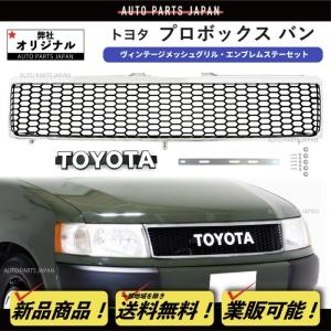 送込 トヨタ プロボックス バン 50 系 メッキ枠 マットブラック
