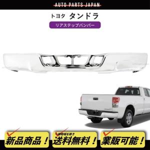 トヨタ タンドラ 2000y-2006y クロームメッキ ステップバンパー リア