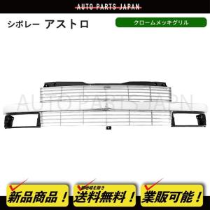 シボレー アストロ 1995-2005 グリル : X-RATED PERFORMANCE - 通販