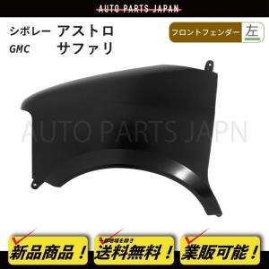 シボレー アストロ / GMC サファリ リア バンパーカバー 1985-2005y