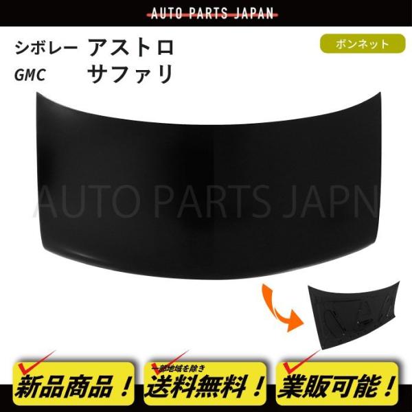 送料無料 シボレー アストロ / GMC サファリ 95-05y ボンネット 15677752 フロ...