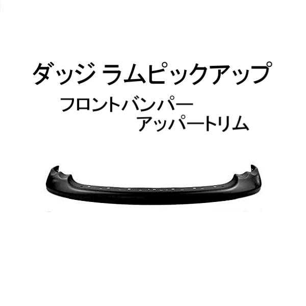 ダッチ ラム ピックアップ 55077355AB フロント バンパー アッパー トリム 02 - 0...