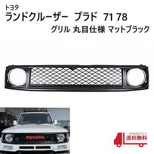 トヨタ ランクル プラド 71 78 フロント ヴィンテージ メッシュ グリル マットブラック 丸目 キット 再再販 70 ルック 仕様