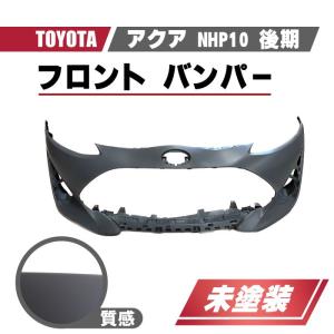 トヨタ アクア NHP10 前期型 フロントバンパー バンパー 純正