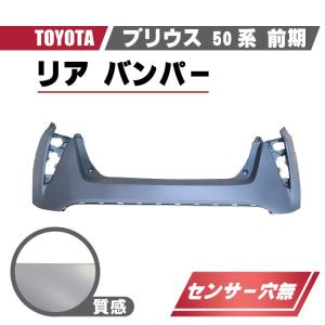 トヨタ プリウス 50 系 前期 リア バンパー ZVW50 ZVW51 ZVW55 純正