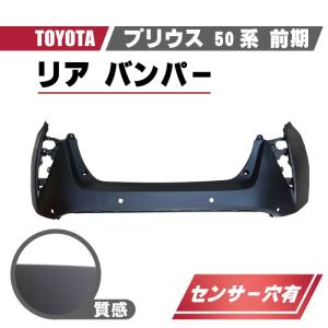 トヨタ プリウス 50 系 後期 リアバンパー バンパー リヤ バック