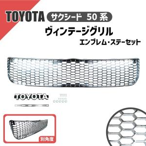 トヨタ（TOYOTA） サクシード 50 系 グリル エンブレム ステー マット
