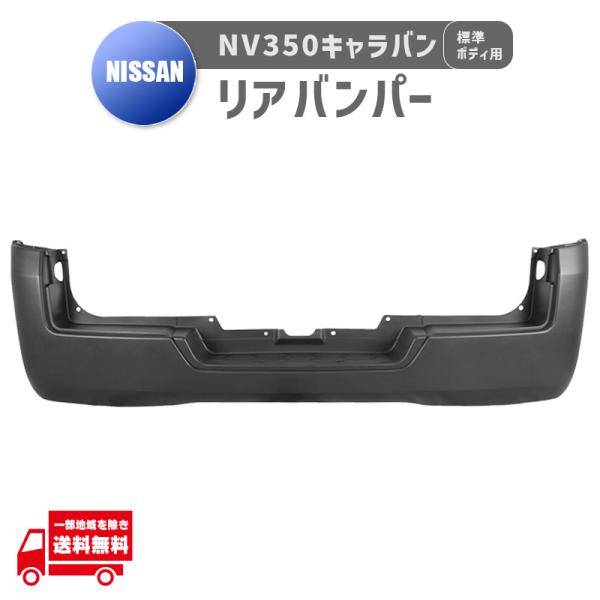 日産 NV350 E26 キャラバン 標準 ボディ リア バンパー ステップ付 ナロー 85022-...