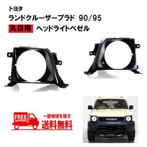 トヨタ純正 ランドクルーザー プラド95 丸目　ヘッドライト　セット 送込 トヨタ ランクル プラド 90 / 95 系 全年式 丸目 ヘッドライト