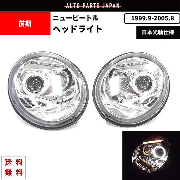 特注日本光軸 ニュービートル -05y 前期 クローム プロジェクター イカリング ヘッドライト 左...