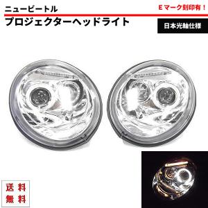 特注日本光軸 ニュービートル -05y 前期 クローム プロジェクター