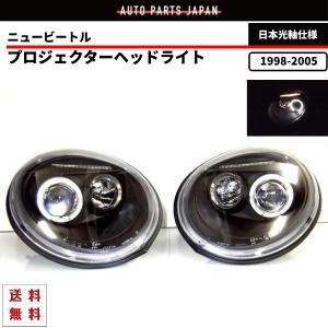 フォルクスワーゲン（Volkswagen） ヘッドライト ニュービートル LED