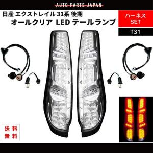 日産 ニッサン エクストレイル 31系 後期 テールランプ クリアレッド
