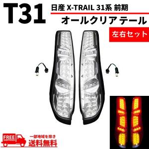 エクストレイル　NT31　後期　テールランプ　新車外し エクストレイル NT31 後期 テールランプ 新車外し