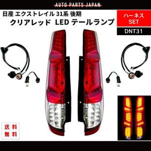 日産 ニッサン エクストレイル 31系 後期 テールランプ クリアレッドコンビ フル LED T31 NT31 TNT31 DNT31 ハーネスセット 左右｜auto-parts-jp