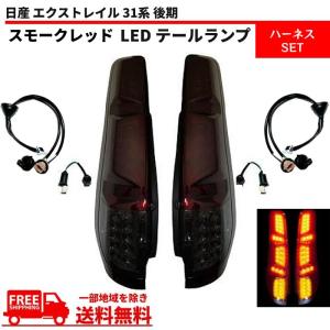 日産 ニッサン エクストレイル 31系 後期 スモークレッド フル LED テールランプ T31 NT31 TNT31 DNT31 テール 左右 ハーネスセット｜auto-parts-jp