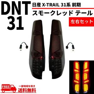 日産 エクストレイル X-TRAIL 31系 前期 テールランプ スモークレッド フル LED T31 NT31 TNT31 DNT31 リヤテール 左右 セット 送料無料