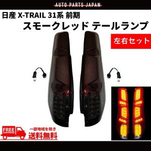 日産 T31 エクストレイル 前期 後期 LEDテール DNT31 テール 日産 エクストレイル X-TRAIL 31系 前期 テールランプ スモークレッド