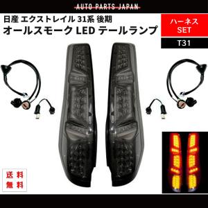 エクストレイルT32 後期テールランプL（助手席側）セット Amazon | YUANZHENG 日産 エクストレイル テールランプ T32 NT32