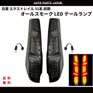 エクストレイル 31系 後期 テールランプ 変換ハーネスキット オール
